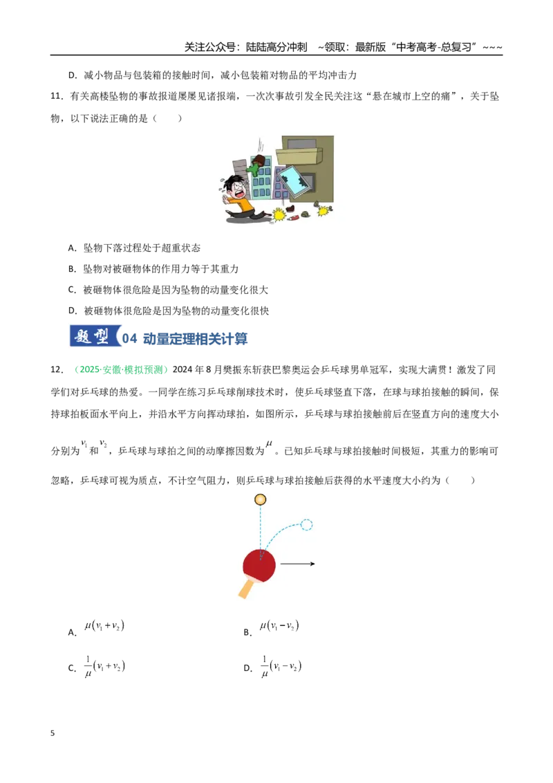 《第21讲动量和动量定理（专项训练）（安徽专用）（学生版）_04-物理-高考总复习_一轮复习_2026年-物理高考一轮复习_2026年高考物理一轮课件+讲义+练习（安徽专用）-G326》第5页预览