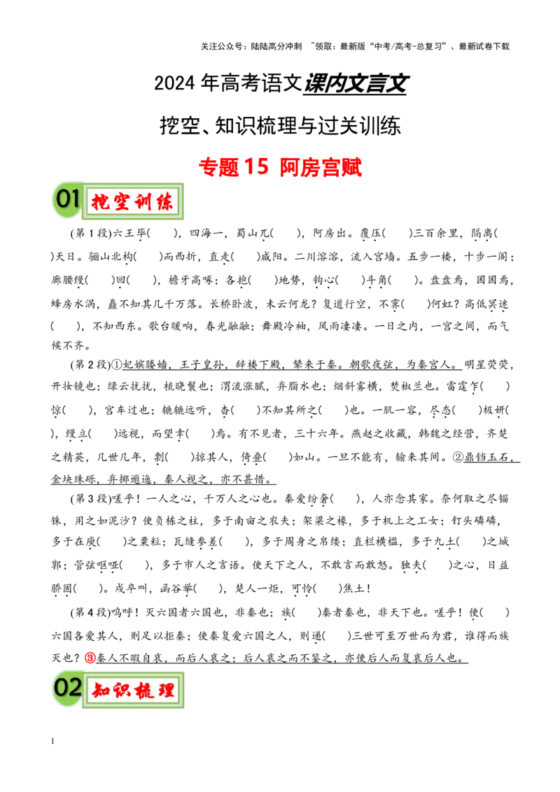 《专题15《阿房宫赋》-（原卷版）_专项复习_2024年_2024年高考语文课内文言文挖空训练+知识梳理+过关训练（统编版）_资料》第1页预览