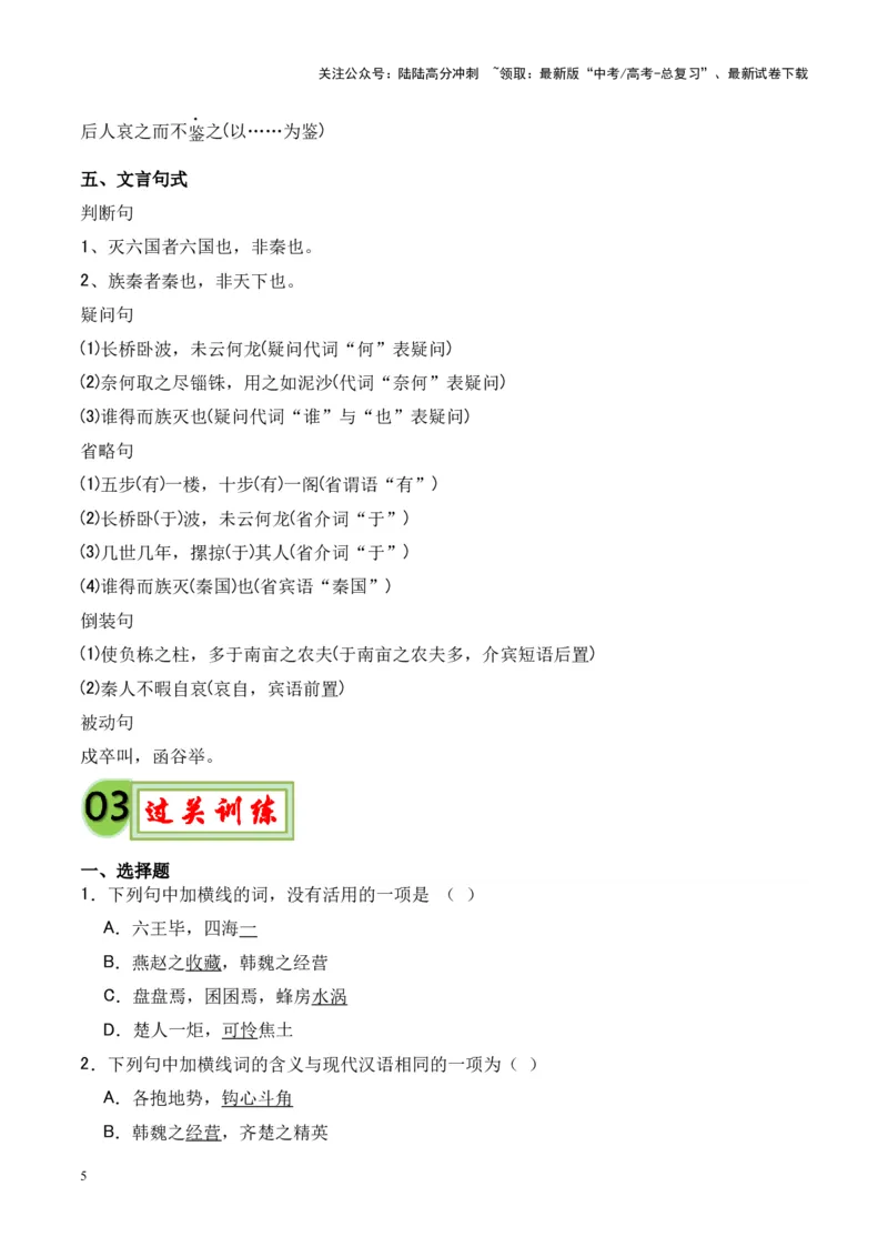 《专题15《阿房宫赋》-（原卷版）_专项复习_2024年_2024年高考语文课内文言文挖空训练+知识梳理+过关训练（统编版）_资料》第5页预览