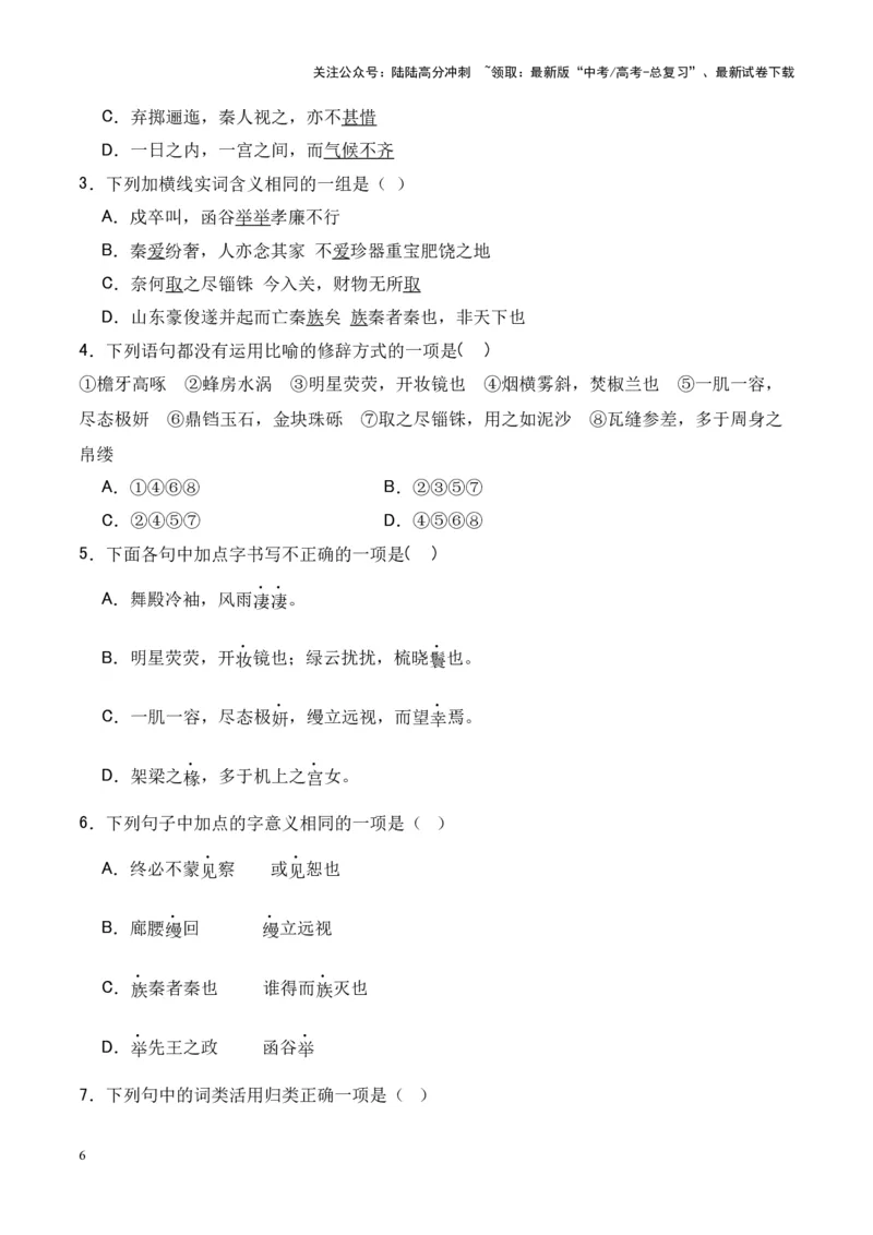 《专题15《阿房宫赋》-（原卷版）_专项复习_2024年_2024年高考语文课内文言文挖空训练+知识梳理+过关训练（统编版）_资料》第6页预览