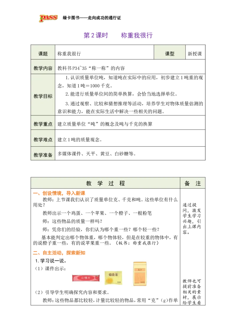 《第2课时-称重我很行_26秋小学初中各机构教辅大合集（一本、教材帮、阳光同学、王朝霞、实验班、小典中点、上分卷、白欧、课堂笔记等等）_26秋小学教辅资料_1526秋课件教案》第1页预览