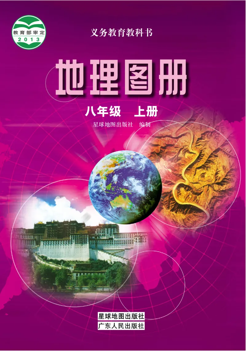 《粤教版八年级上册地理图册电子课本_2025秋电子课本初中科目-新教材_全部版本•初中地理电子课本_全部版本-初中地理-图册_粤教版》第1页预览
