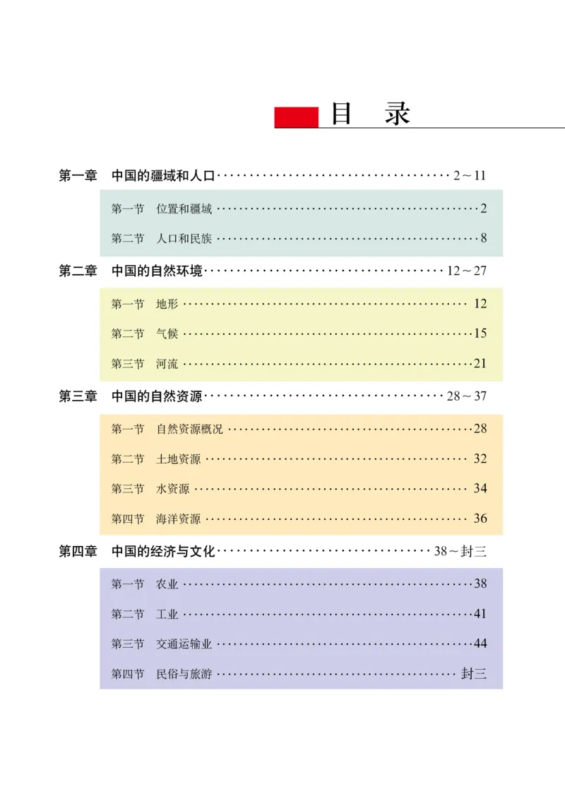 《粤教版八年级上册地理图册电子课本_2025秋电子课本初中科目-新教材_全部版本•初中地理电子课本_全部版本-初中地理-图册_粤教版》第3页预览