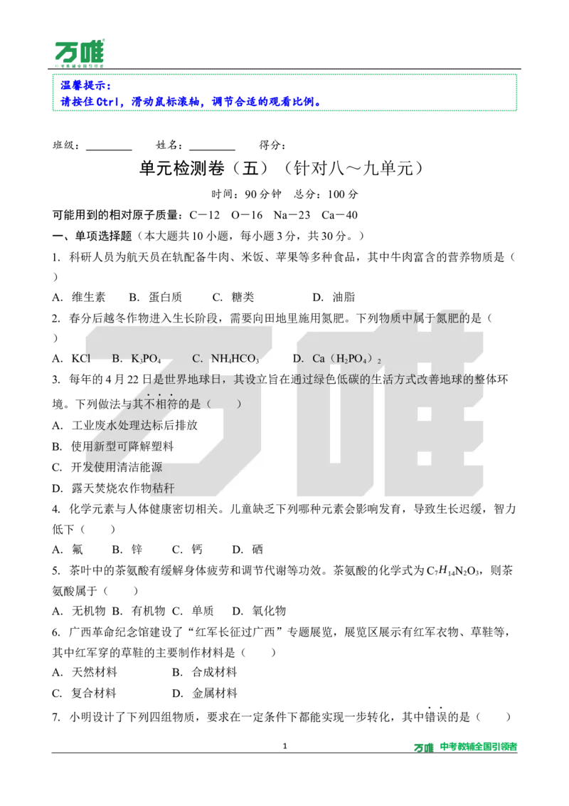 《5.单元检测卷（五）（针对八～九单元）（含答案）_2027版初中《万唯教材同步情境教学课件》（全科）7-9年级_2027版初中《万唯教材同步情境教学课件》化学（9年级全一册）》第1页预览