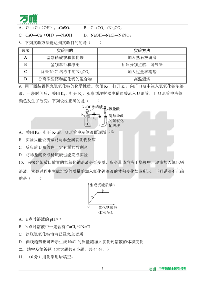 《5.单元检测卷（五）（针对八～九单元）（含答案）_2027版初中《万唯教材同步情境教学课件》（全科）7-9年级_2027版初中《万唯教材同步情境教学课件》化学（9年级全一册）》第2页预览