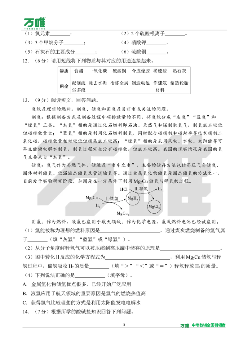 《5.单元检测卷（五）（针对八～九单元）（含答案）_2027版初中《万唯教材同步情境教学课件》（全科）7-9年级_2027版初中《万唯教材同步情境教学课件》化学（9年级全一册）》第3页预览