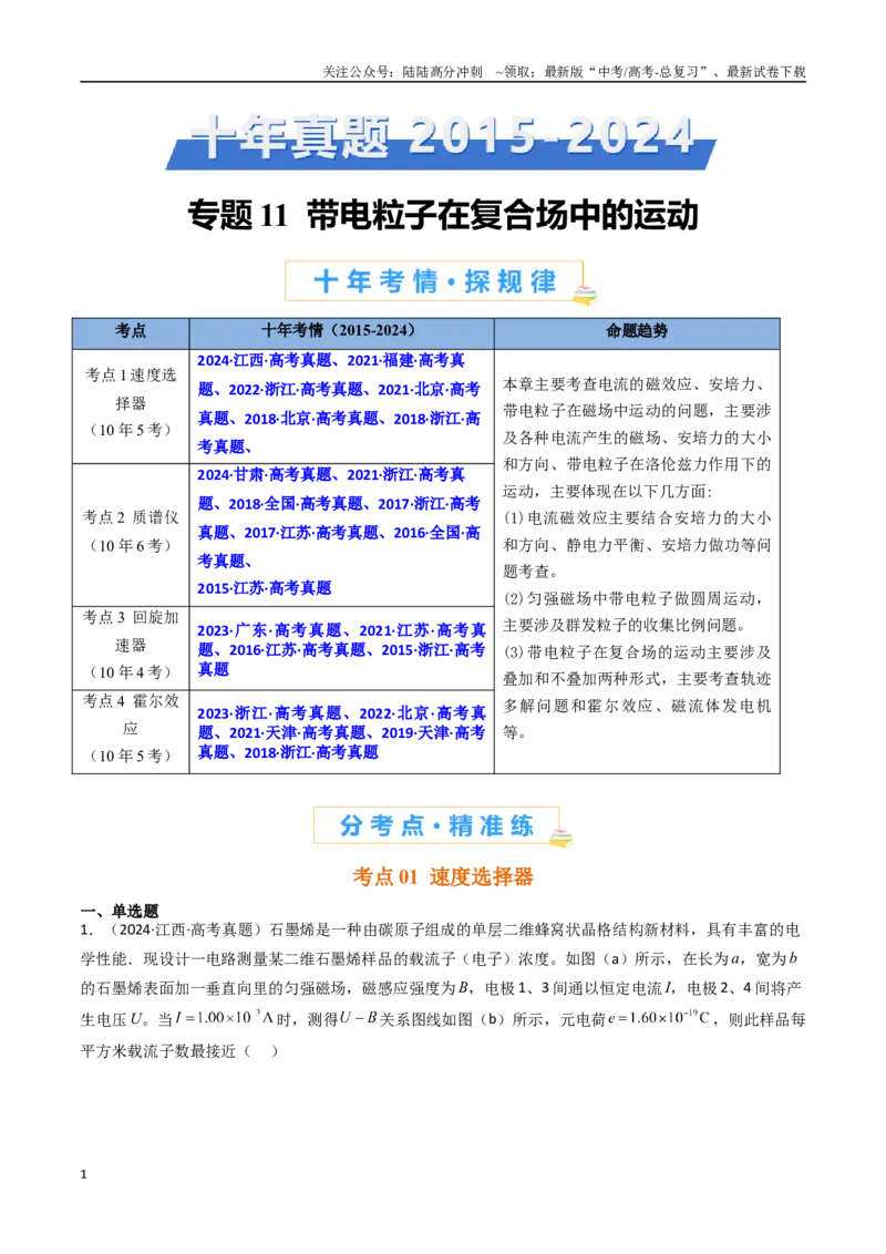 《专题11速度选择器等-（全国通用）（解析版）_04-物理-高考总复习_专项复习_2025年_十年（2015-2024）高考物理真题分类汇编（全国通用）》第1页预览