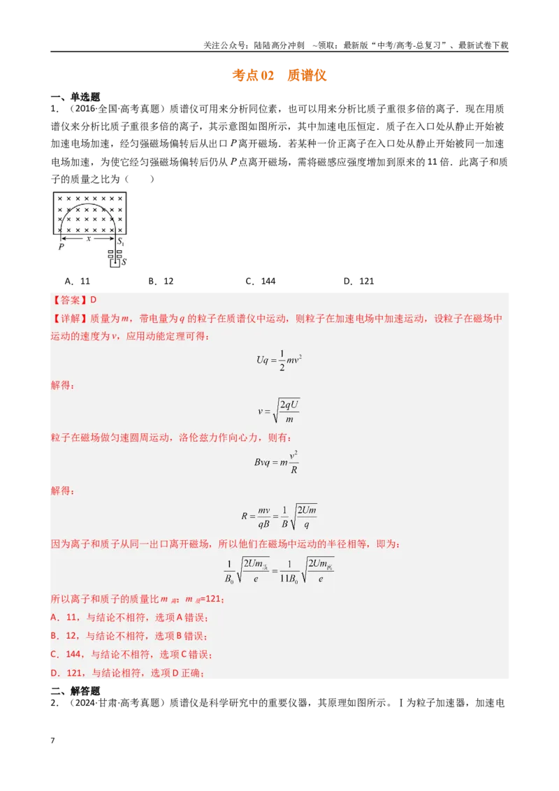 《专题11速度选择器等-（全国通用）（解析版）_04-物理-高考总复习_专项复习_2025年_十年（2015-2024）高考物理真题分类汇编（全国通用）》第7页预览