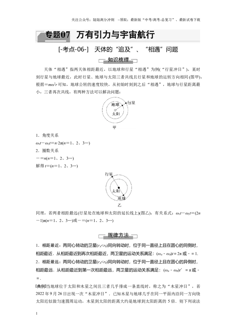 《考点06天体的“追及”、“相遇”问题（解析版）_04-物理-高考总复习_一轮复习_2024年_2024年新高考物理一轮专题复习方略_资料_第七章万有引力与宇宙航行》第1页预览