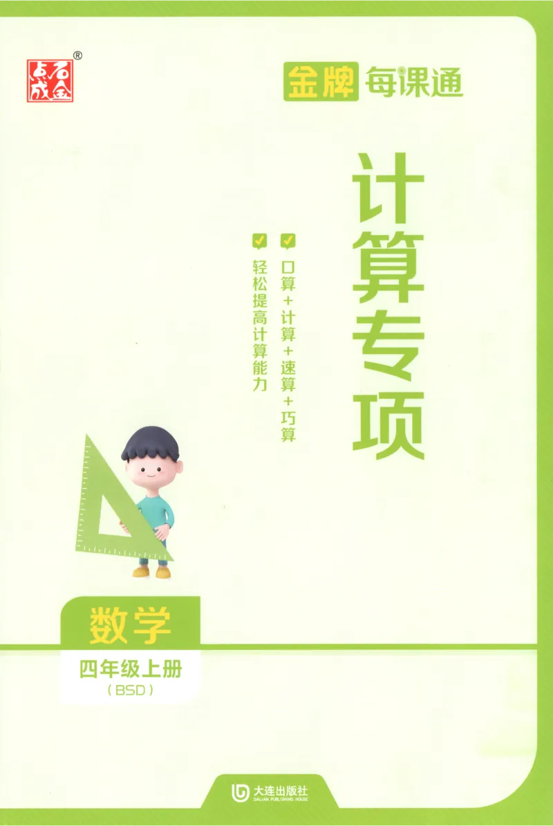 《计算_26秋小学初中各机构教辅大合集（一本、教材帮、阳光同学、王朝霞、实验班、小典中点、上分卷、白欧、课堂笔记等等）_26秋小学教辅资料_1026秋《金牌每课通》语数英_831》第1页预览