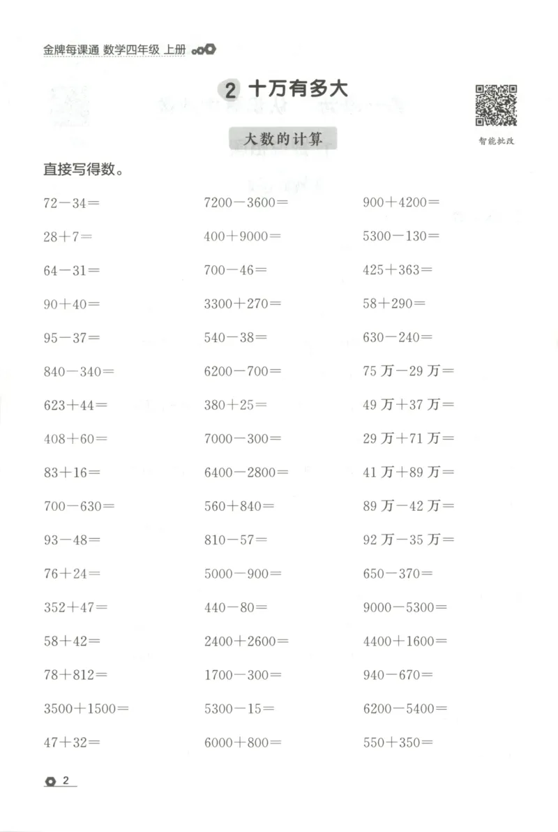 《计算_26秋小学初中各机构教辅大合集（一本、教材帮、阳光同学、王朝霞、实验班、小典中点、上分卷、白欧、课堂笔记等等）_26秋小学教辅资料_1026秋《金牌每课通》语数英_831》第6页预览