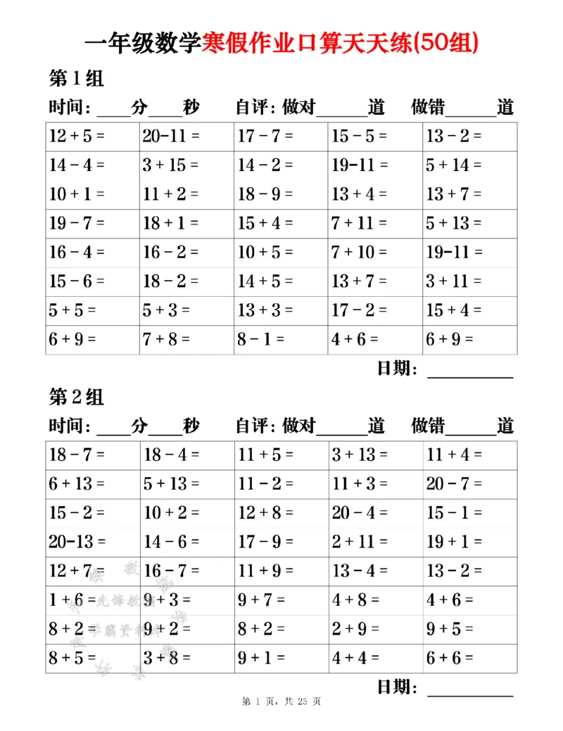 《一年级数学寒假作业口算天天练（50组）25页SY(1)_1年级下册同步教辅_1下-寒假作业》第1页预览
