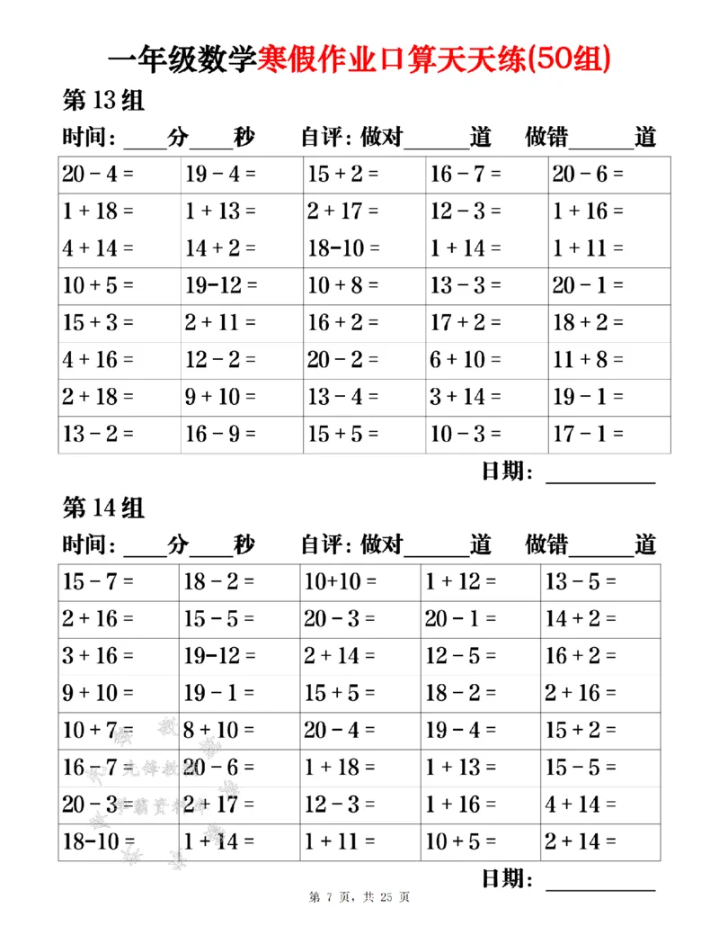 《一年级数学寒假作业口算天天练（50组）25页SY(1)_1年级下册同步教辅_1下-寒假作业》第7页预览