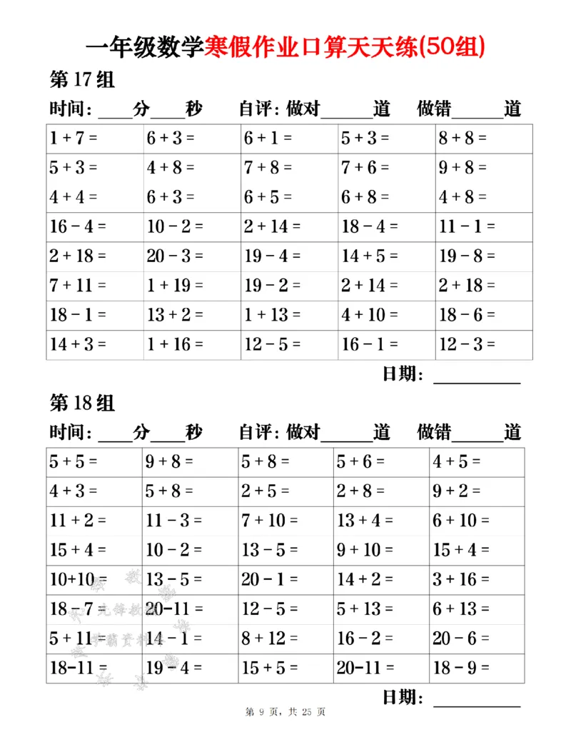 《一年级数学寒假作业口算天天练（50组）25页SY(1)_1年级下册同步教辅_1下-寒假作业》第9页预览