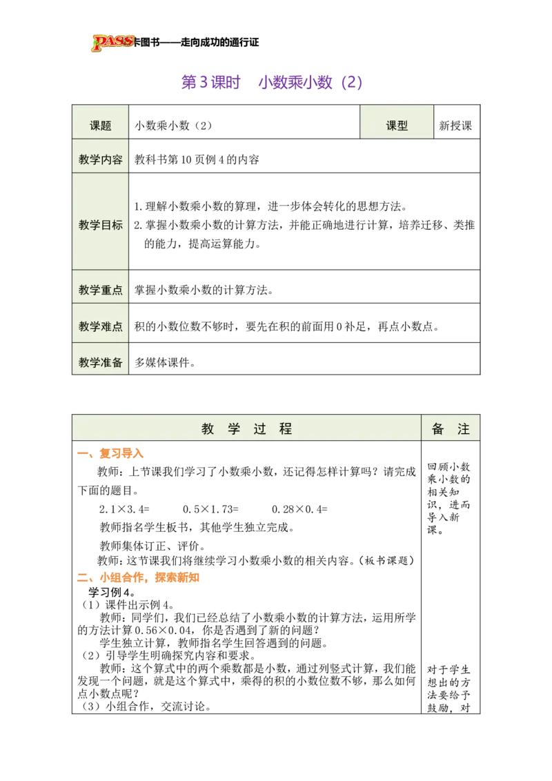 《第3课时小数乘小数（2）_26秋小学初中各机构教辅大合集（一本、教材帮、阳光同学、王朝霞、实验班、小典中点、上分卷、白欧、课堂笔记等等）_26秋小学教辅资料_1526秋课件教案》第1页预览