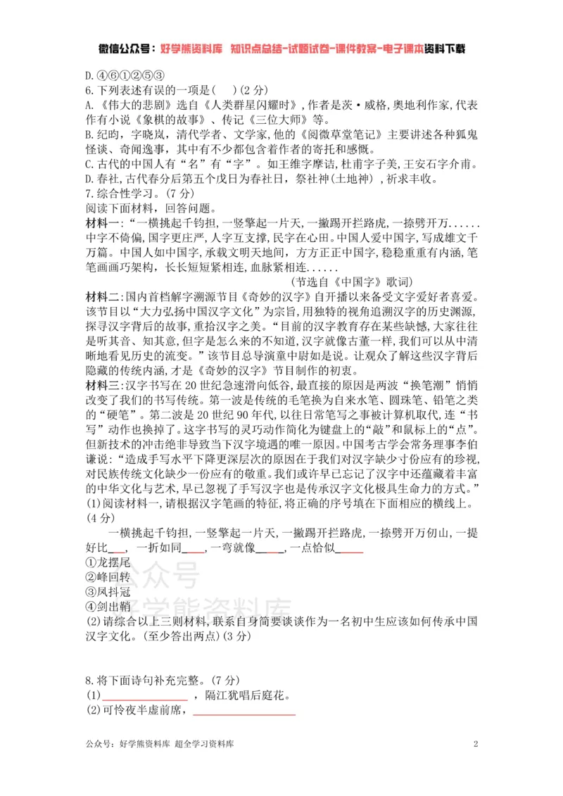 《6、部编版语文七年级下册单元测试卷（六）_初中语文期中卷+期末卷+单元卷+月考卷_初中语文单元测试_2、七下》第2页预览