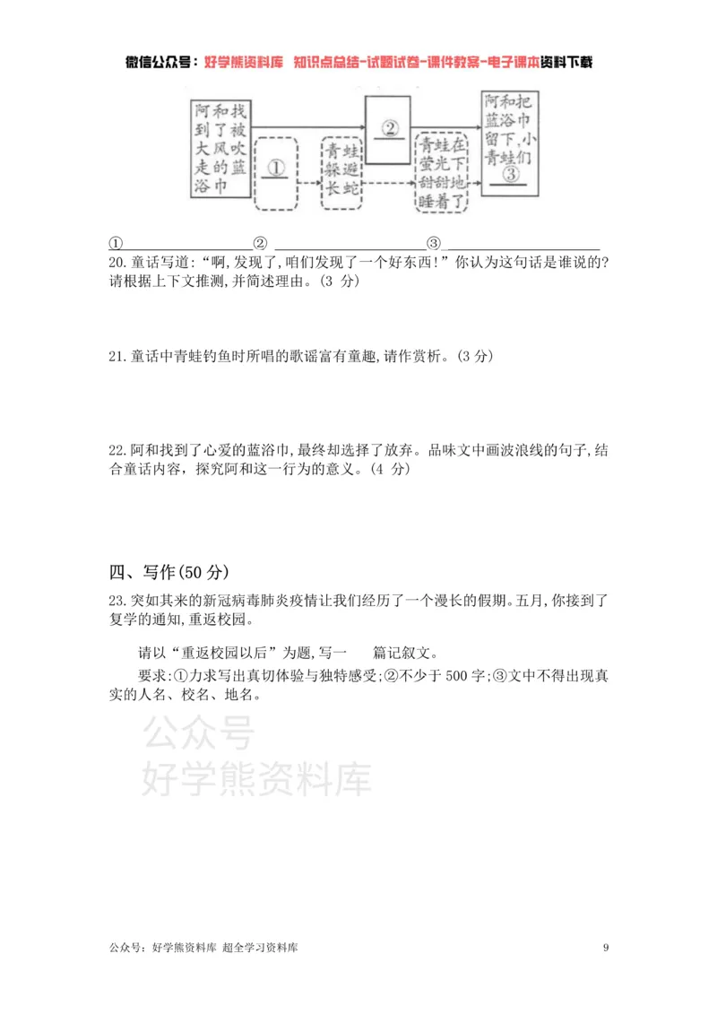 《6、部编版语文七年级下册单元测试卷（六）_初中语文期中卷+期末卷+单元卷+月考卷_初中语文单元测试_2、七下》第9页预览