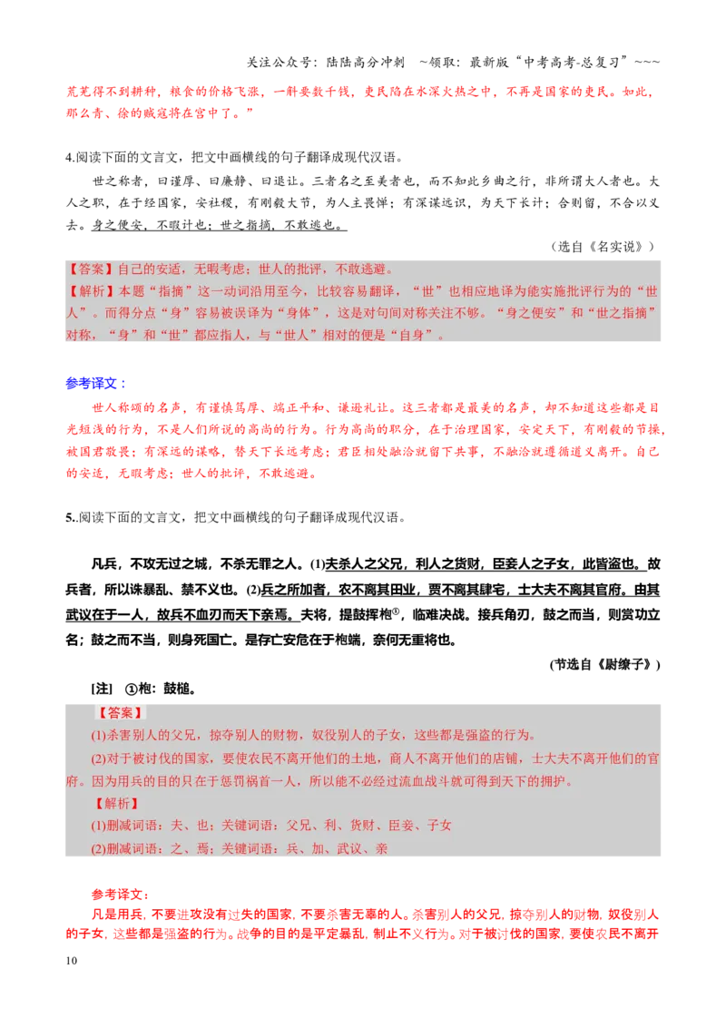 《第06讲文言文翻译（专项训练）（全国通用）（教师版）_一轮复习_2026年-语文一轮复习_2026年高考语文一轮复习讲义+练习+课件（新教材新高考）-G55_2026版_专题六文言文阅读》第10页预览