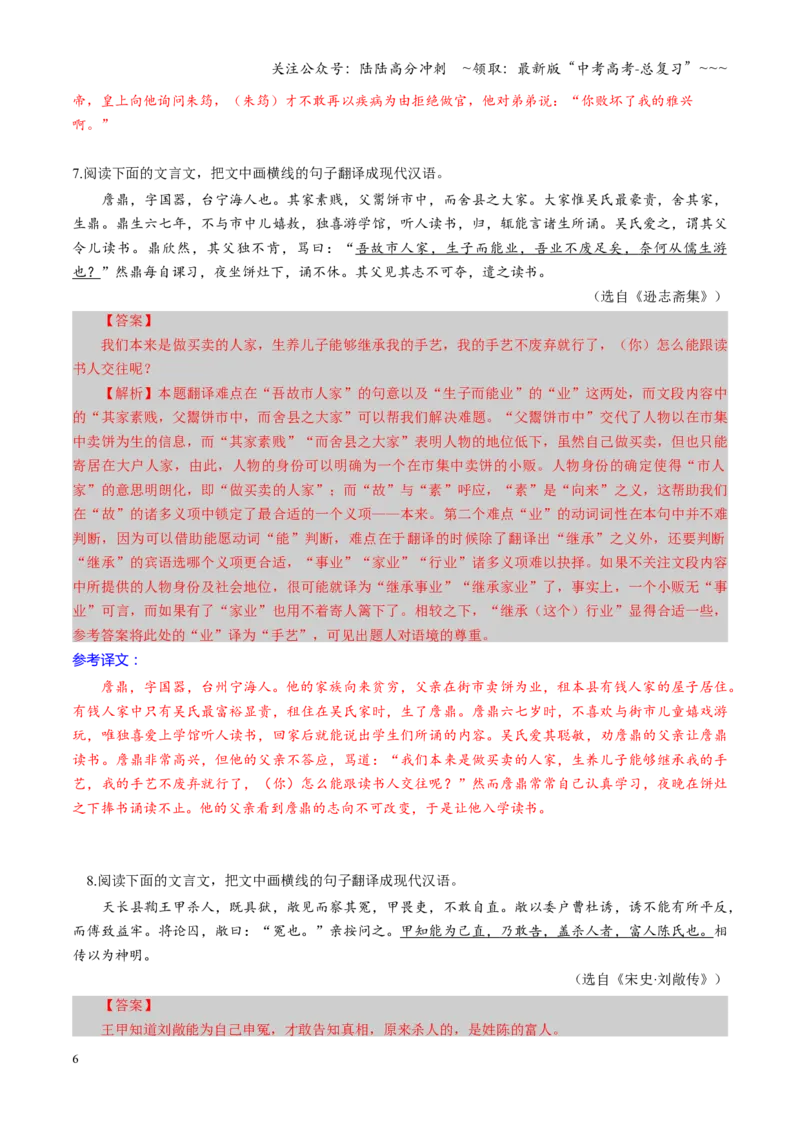 《第06讲文言文翻译（专项训练）（全国通用）（教师版）_一轮复习_2026年-语文一轮复习_2026年高考语文一轮复习讲义+练习+课件（新教材新高考）-G55_2026版_专题六文言文阅读》第6页预览