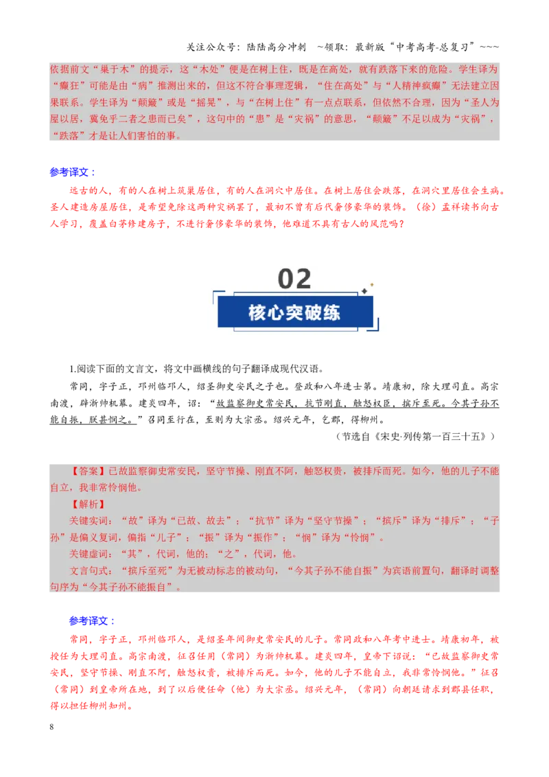 《第06讲文言文翻译（专项训练）（全国通用）（教师版）_一轮复习_2026年-语文一轮复习_2026年高考语文一轮复习讲义+练习+课件（新教材新高考）-G55_2026版_专题六文言文阅读》第8页预览