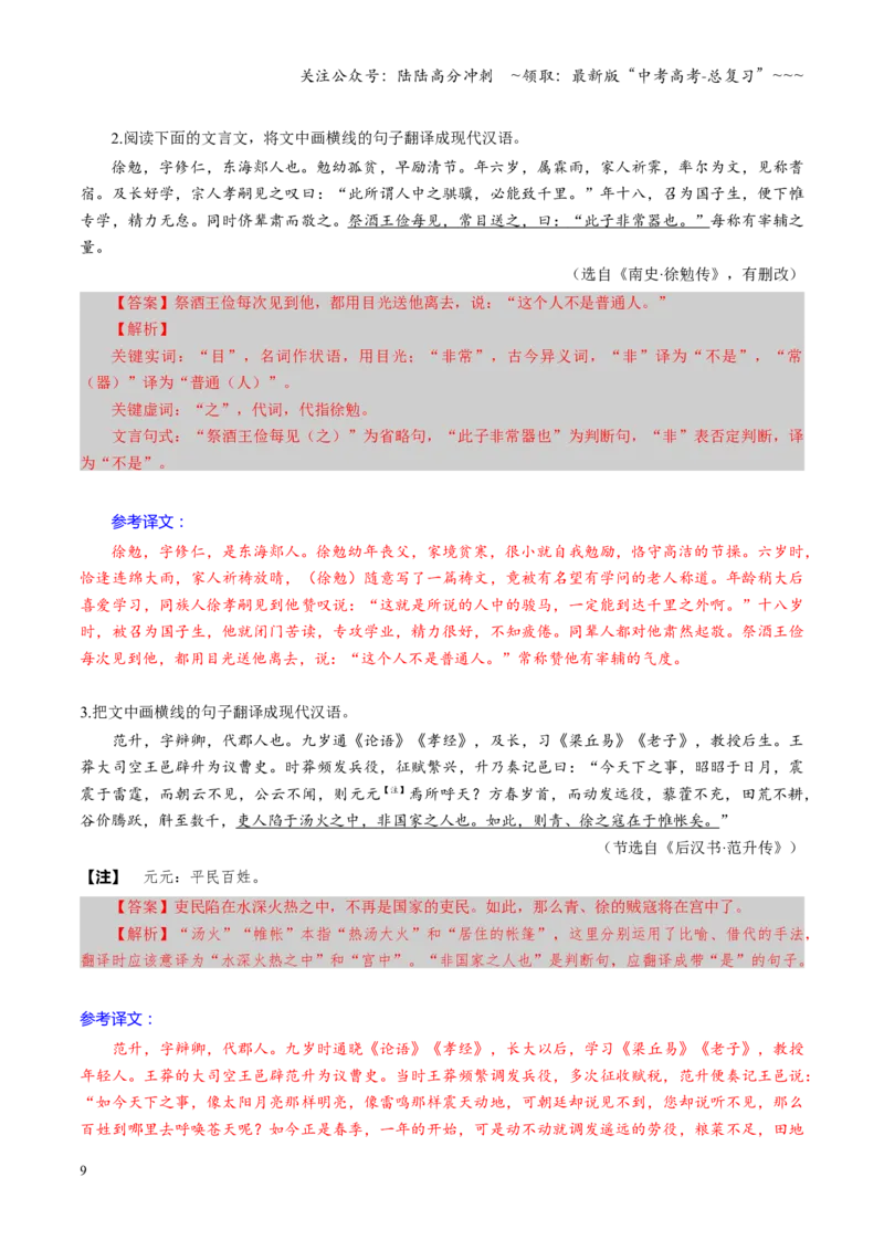 《第06讲文言文翻译（专项训练）（全国通用）（教师版）_一轮复习_2026年-语文一轮复习_2026年高考语文一轮复习讲义+练习+课件（新教材新高考）-G55_2026版_专题六文言文阅读》第9页预览