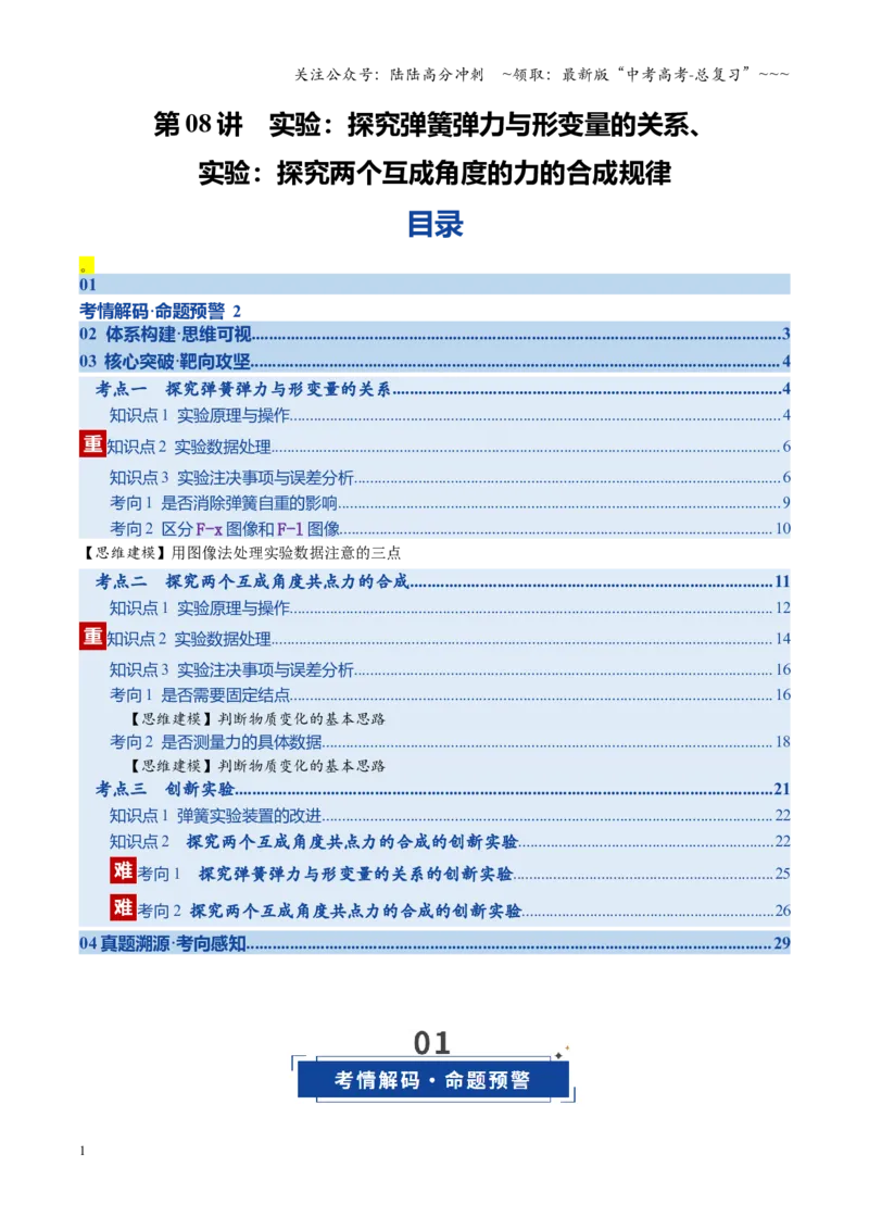 《第08讲实验：探究弹簧弹力与形变量的关系、实验：探究两个互成角度的力的合成规律（复习讲义）（湖南专用）（学生版）_04-物理-高考总复习_一轮复习_2026年-物理高考一轮复习》第1页预览
