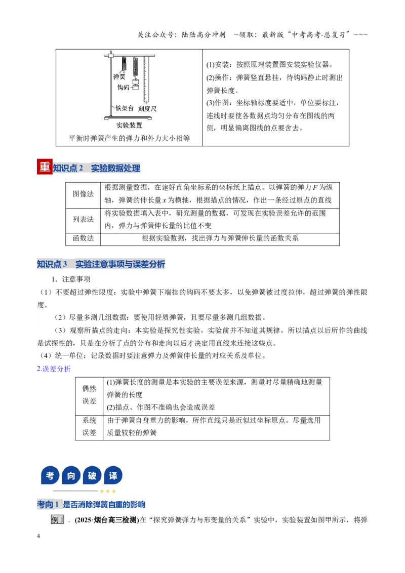 《第08讲实验：探究弹簧弹力与形变量的关系、实验：探究两个互成角度的力的合成规律（复习讲义）（湖南专用）（学生版）_04-物理-高考总复习_一轮复习_2026年-物理高考一轮复习》第4页预览
