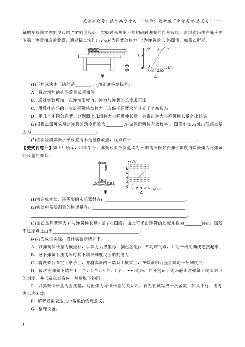 《第08讲实验：探究弹簧弹力与形变量的关系、实验：探究两个互成角度的力的合成规律（复习讲义）（湖南专用）（学生版）_04-物理-高考总复习_一轮复习_2026年-物理高考一轮复习》第5页预览