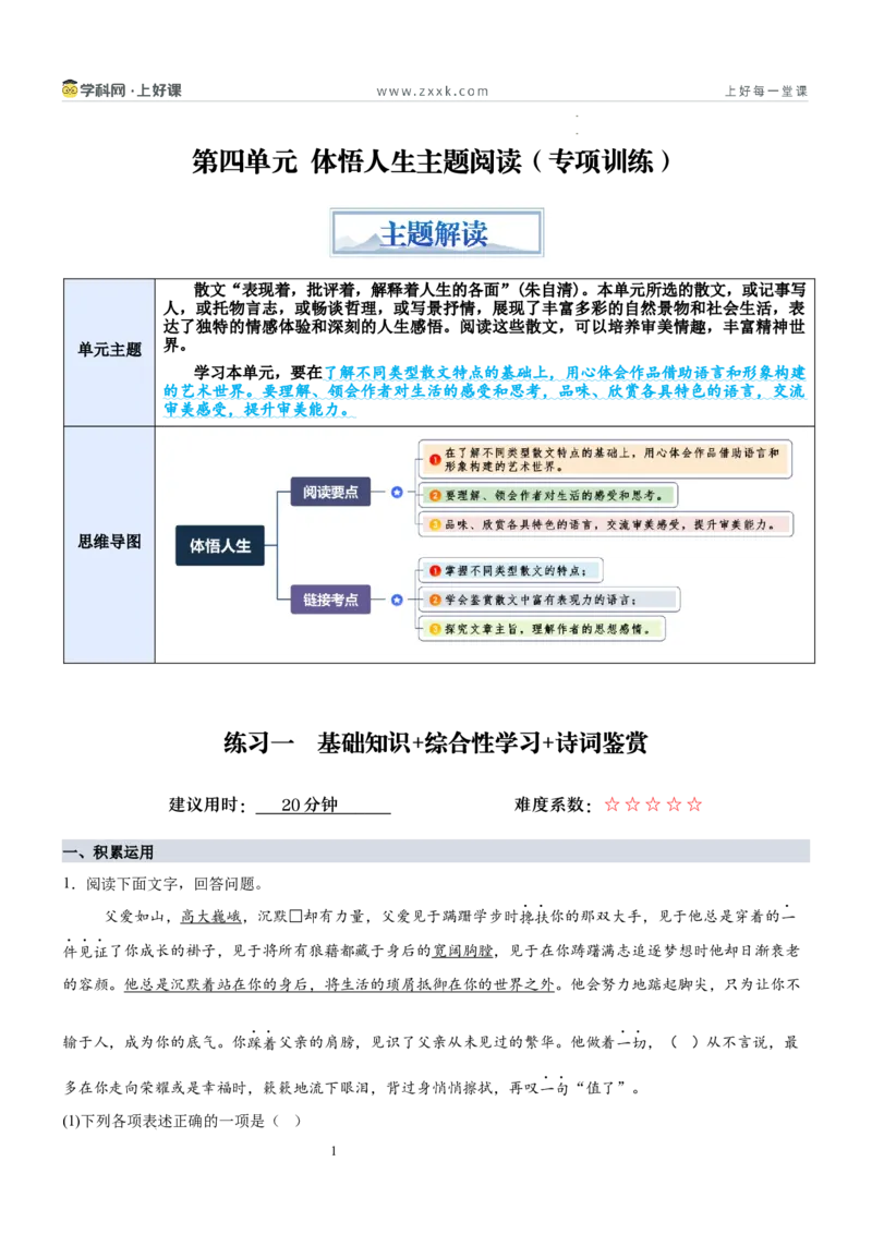《第四单元“体悟人生”主题阅读（专项训练）（原卷版）_26秋小学初中各机构教辅大合集（一本、教材帮、阳光同学、王朝霞、实验班、小典中点、上分卷、白欧、课堂笔记等等）》第1页预览