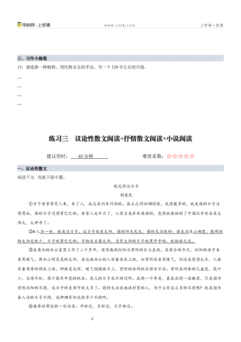 《第四单元“体悟人生”主题阅读（专项训练）（原卷版）_26秋小学初中各机构教辅大合集（一本、教材帮、阳光同学、王朝霞、实验班、小典中点、上分卷、白欧、课堂笔记等等）》第8页预览