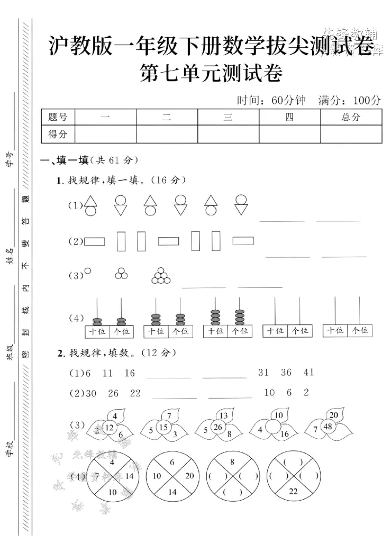 《一年级（下）数学第七单元拔尖测试卷-规《沪教》(1)_1年级下册同步教辅_1下-数学_一下数学-单元+期中+期末试卷_数学-沪教版资料》第1页预览