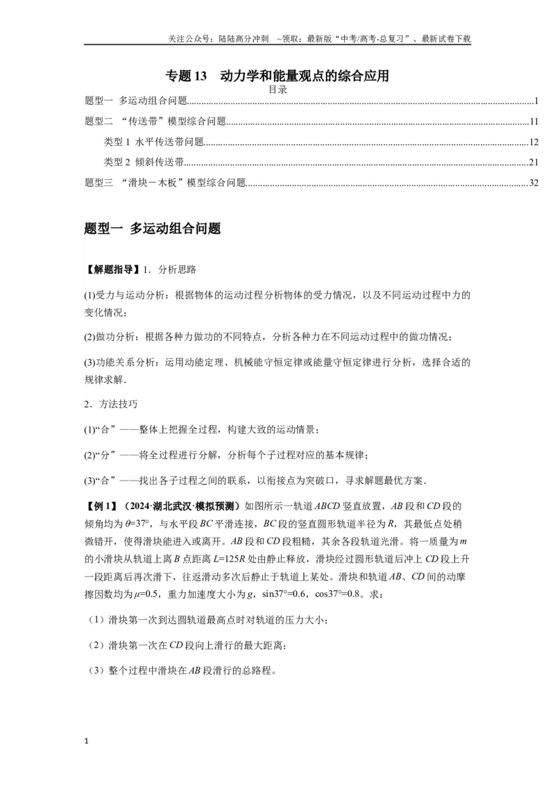《专题13动力学和能量观点的综合应用（教师版）_04-物理-高考总复习_专项复习_2025年_2025年高中高考物理模型与方法_资料_7高考热点题型归类（一轮）》第1页预览