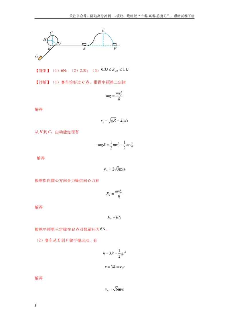 《专题13动力学和能量观点的综合应用（教师版）_04-物理-高考总复习_专项复习_2025年_2025年高中高考物理模型与方法_资料_7高考热点题型归类（一轮）》第8页预览