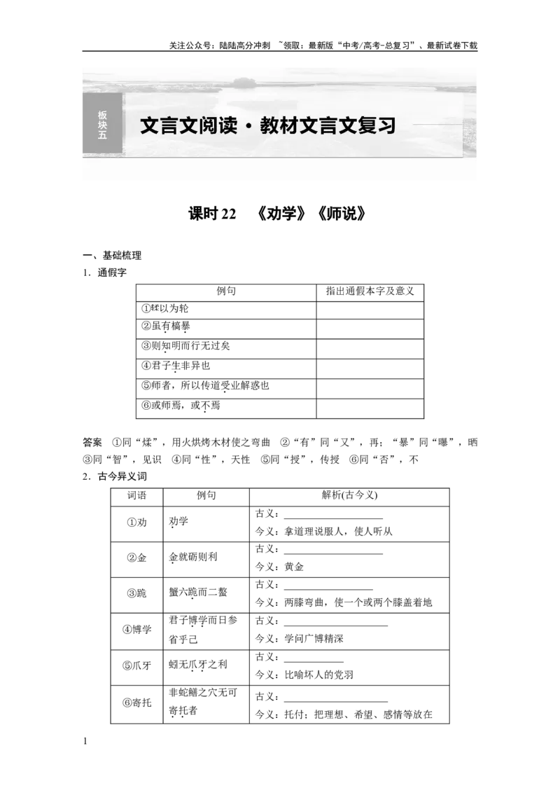 《板块5第1部分教材文言文复习课时22　《劝学》《师说》_一轮复习_2024年_2024高考语文大一轮复习课件讲义新人教版知识总结_2024年高考语文一轮复习讲义（部编新高考版）》第1页预览
