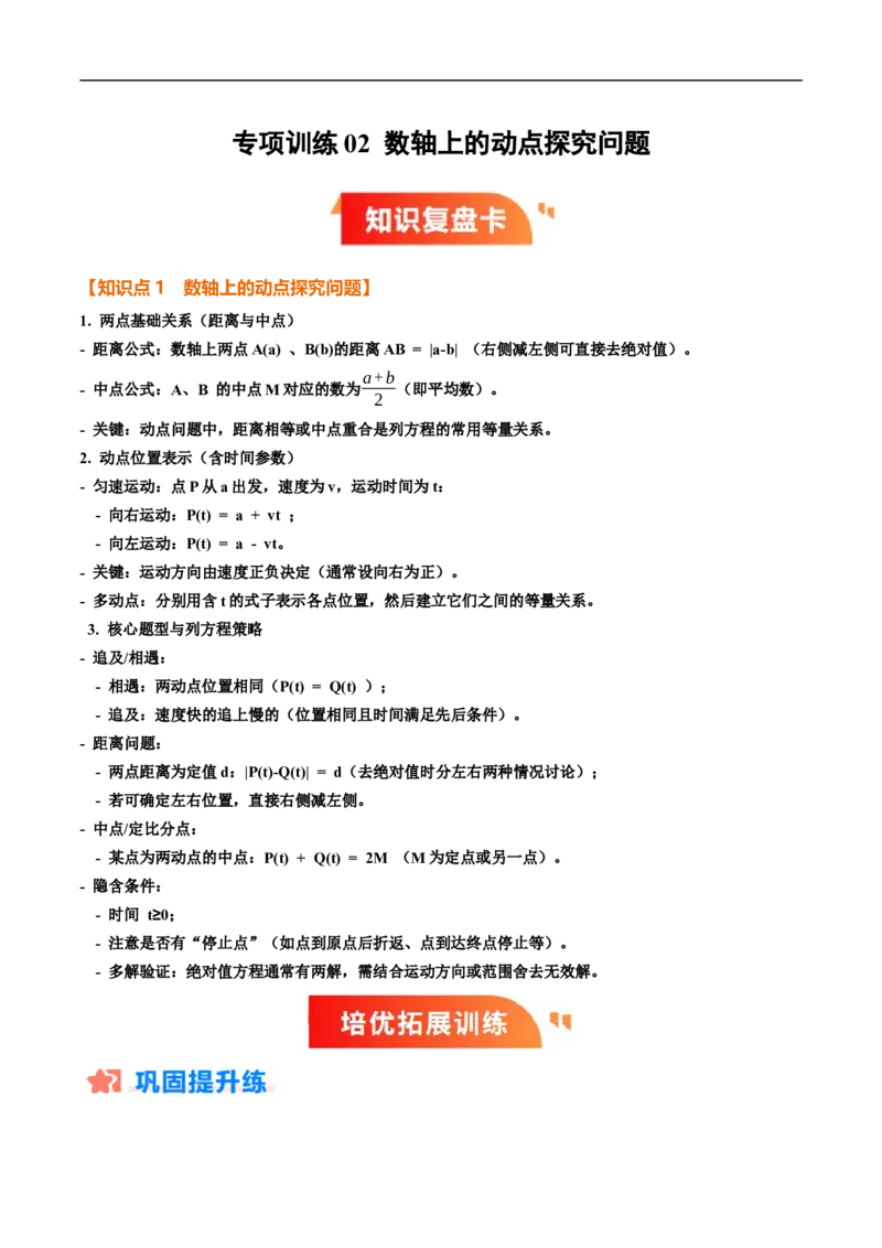 《北师2026版《暑假复习培优》专项训练02数轴上的动点探究问题（巩固培优）（原卷版）新七年级数学新教材北师大版_26秋初中教辅资料_26秋初中《暑假预习》》第1页预览