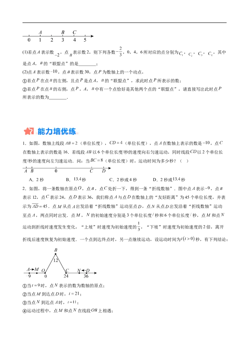 《北师2026版《暑假复习培优》专项训练02数轴上的动点探究问题（巩固培优）（原卷版）新七年级数学新教材北师大版_26秋初中教辅资料_26秋初中《暑假预习》》第6页预览