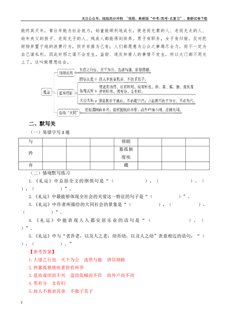 《突破三关：第14篇《礼运》（解析版）_专项复习_2024年_2024年新高考语文必背古诗文60篇突破三关（知识关默写关阅读关）全攻略（全国通用）_资料_1-资料》第2页预览
