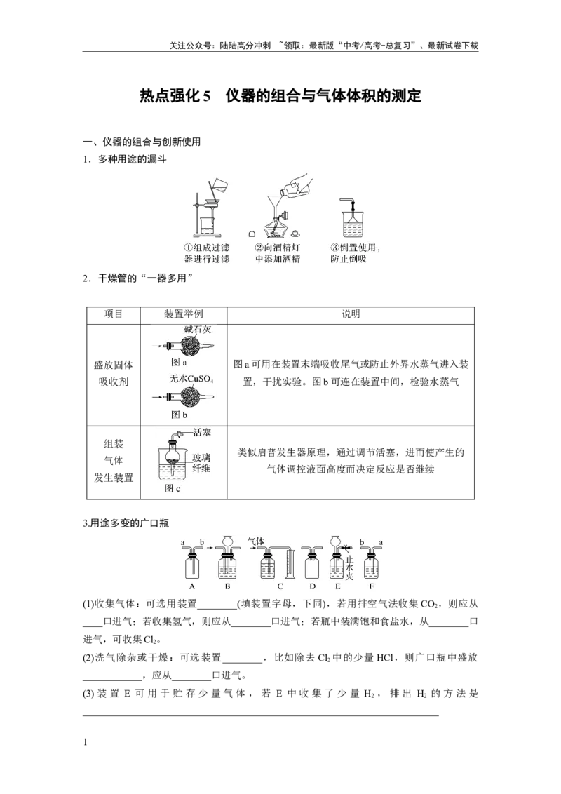 《大单元一　第三章　热点强化5　仪器的组合与气体体积的测定_05-化学-高考总复习_一轮复习_2025年_2025年大一轮复习讲义人教版化学_资料_1-资料_大一轮复习讲义学生专用_一轮复习讲义》第1页预览