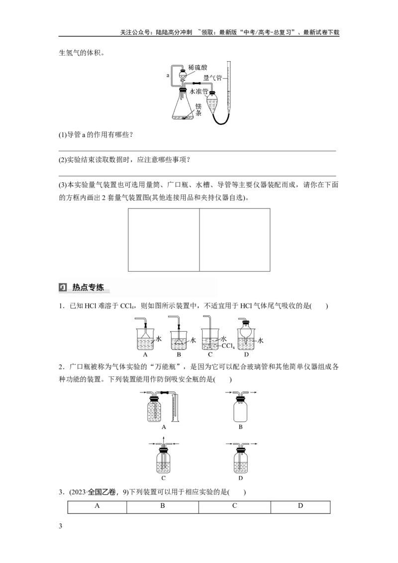 《大单元一　第三章　热点强化5　仪器的组合与气体体积的测定_05-化学-高考总复习_一轮复习_2025年_2025年大一轮复习讲义人教版化学_资料_1-资料_大一轮复习讲义学生专用_一轮复习讲义》第3页预览