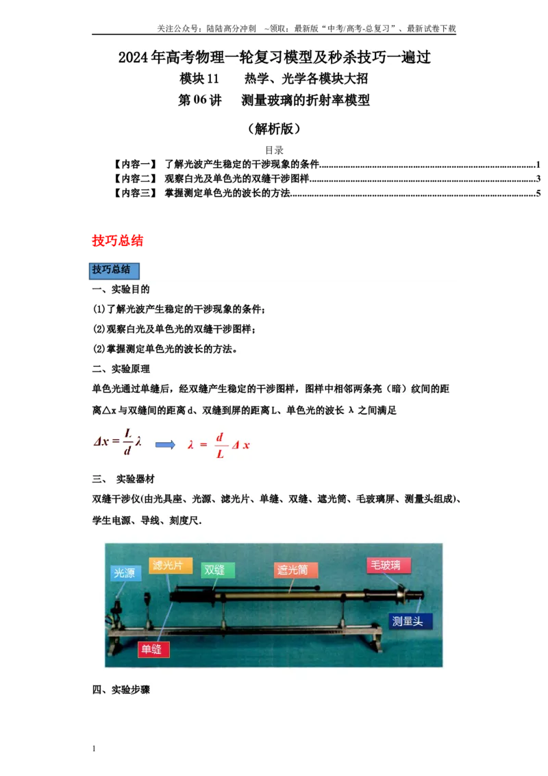 《第06讲测量玻璃的折射率模型（解析版）_04-物理-高考总复习_一轮复习_2024年_2024年高考物理一轮复习模型解题技巧巩固练习备考_第十一章热学、光学各模块之分析(7)份》第1页预览