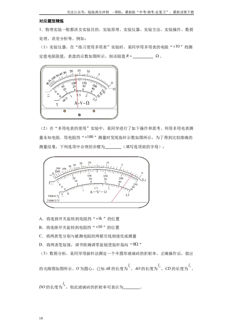 《第06讲测量玻璃的折射率模型（解析版）_04-物理-高考总复习_一轮复习_2024年_2024年高考物理一轮复习模型解题技巧巩固练习备考_第十一章热学、光学各模块之分析(7)份》第10页预览