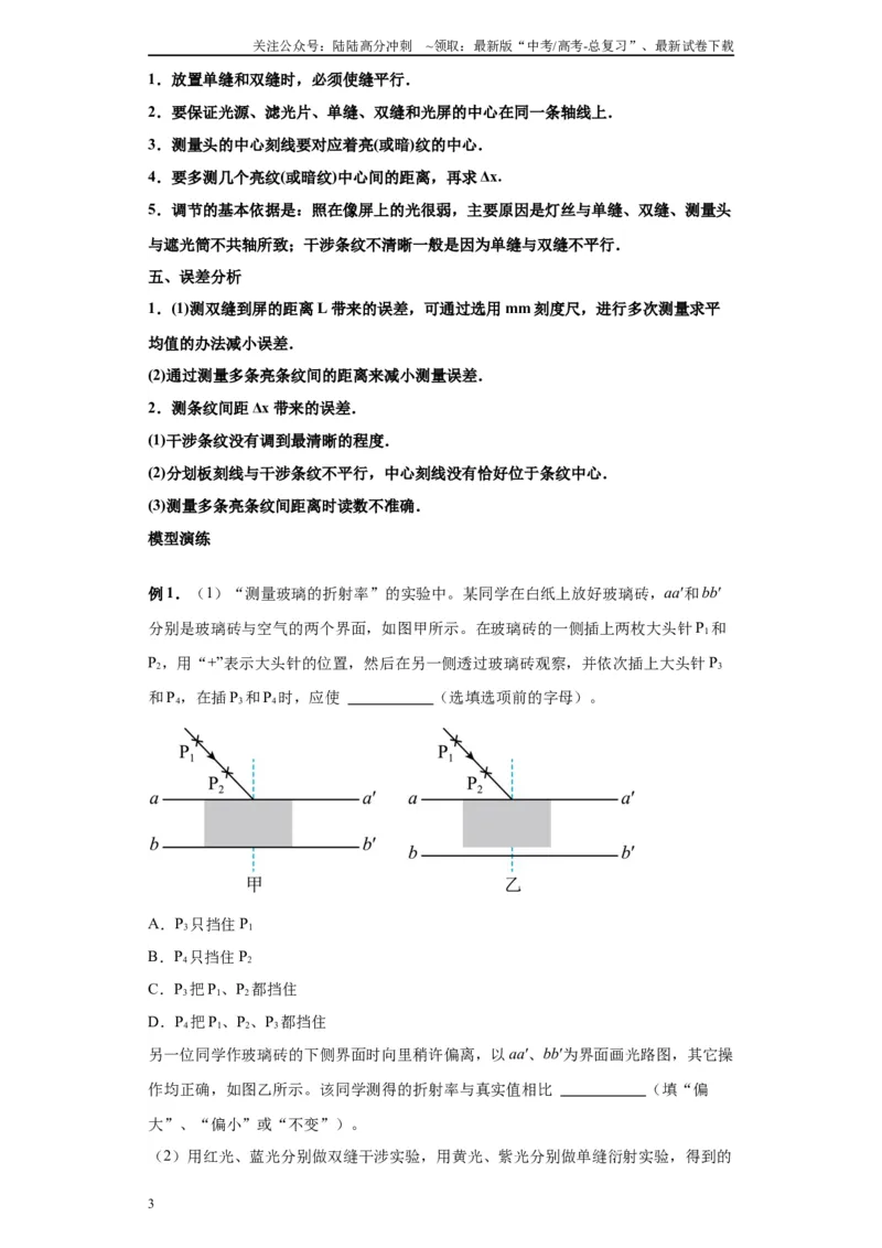 《第06讲测量玻璃的折射率模型（解析版）_04-物理-高考总复习_一轮复习_2024年_2024年高考物理一轮复习模型解题技巧巩固练习备考_第十一章热学、光学各模块之分析(7)份》第3页预览