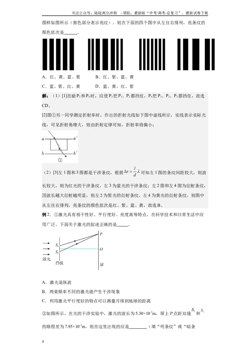 《第06讲测量玻璃的折射率模型（解析版）_04-物理-高考总复习_一轮复习_2024年_2024年高考物理一轮复习模型解题技巧巩固练习备考_第十一章热学、光学各模块之分析(7)份》第4页预览