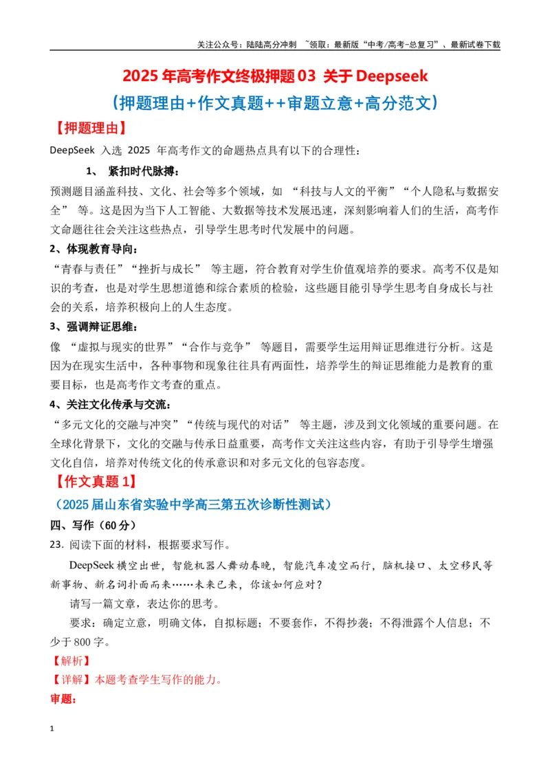《终极押题03关于Deepseek（押题理由+作文真题++审题立意+高分范文）-高考语文作文命题方向预测及作文精准押题（全国通用）_专项复习_2025年_2025年高考语文作文专项复习_资料》第1页预览