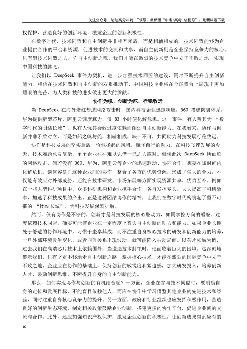 《终极押题03关于Deepseek（押题理由+作文真题++审题立意+高分范文）-高考语文作文命题方向预测及作文精准押题（全国通用）_专项复习_2025年_2025年高考语文作文专项复习_资料》第10页预览