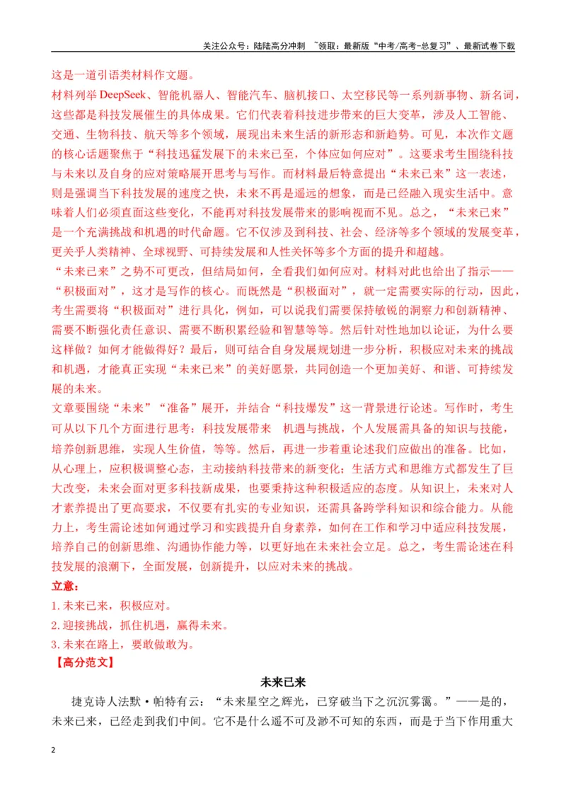 《终极押题03关于Deepseek（押题理由+作文真题++审题立意+高分范文）-高考语文作文命题方向预测及作文精准押题（全国通用）_专项复习_2025年_2025年高考语文作文专项复习_资料》第2页预览