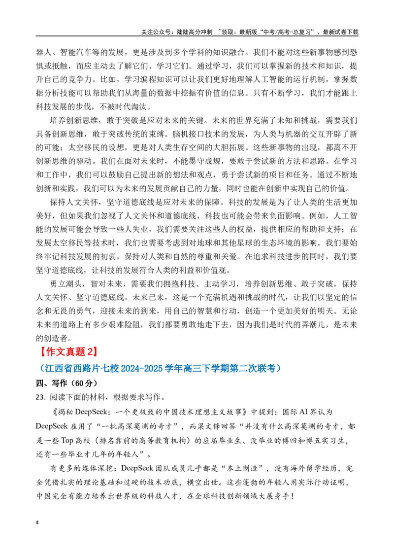 《终极押题03关于Deepseek（押题理由+作文真题++审题立意+高分范文）-高考语文作文命题方向预测及作文精准押题（全国通用）_专项复习_2025年_2025年高考语文作文专项复习_资料》第4页预览