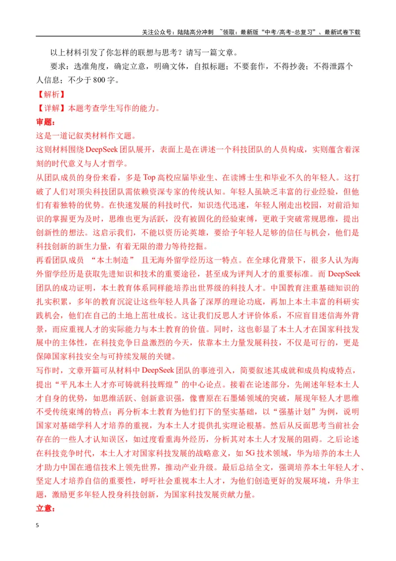 《终极押题03关于Deepseek（押题理由+作文真题++审题立意+高分范文）-高考语文作文命题方向预测及作文精准押题（全国通用）_专项复习_2025年_2025年高考语文作文专项复习_资料》第5页预览