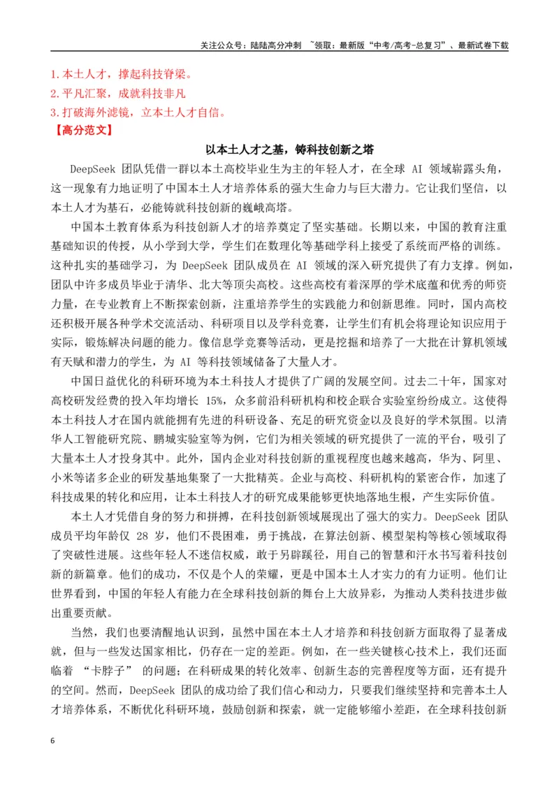 《终极押题03关于Deepseek（押题理由+作文真题++审题立意+高分范文）-高考语文作文命题方向预测及作文精准押题（全国通用）_专项复习_2025年_2025年高考语文作文专项复习_资料》第6页预览