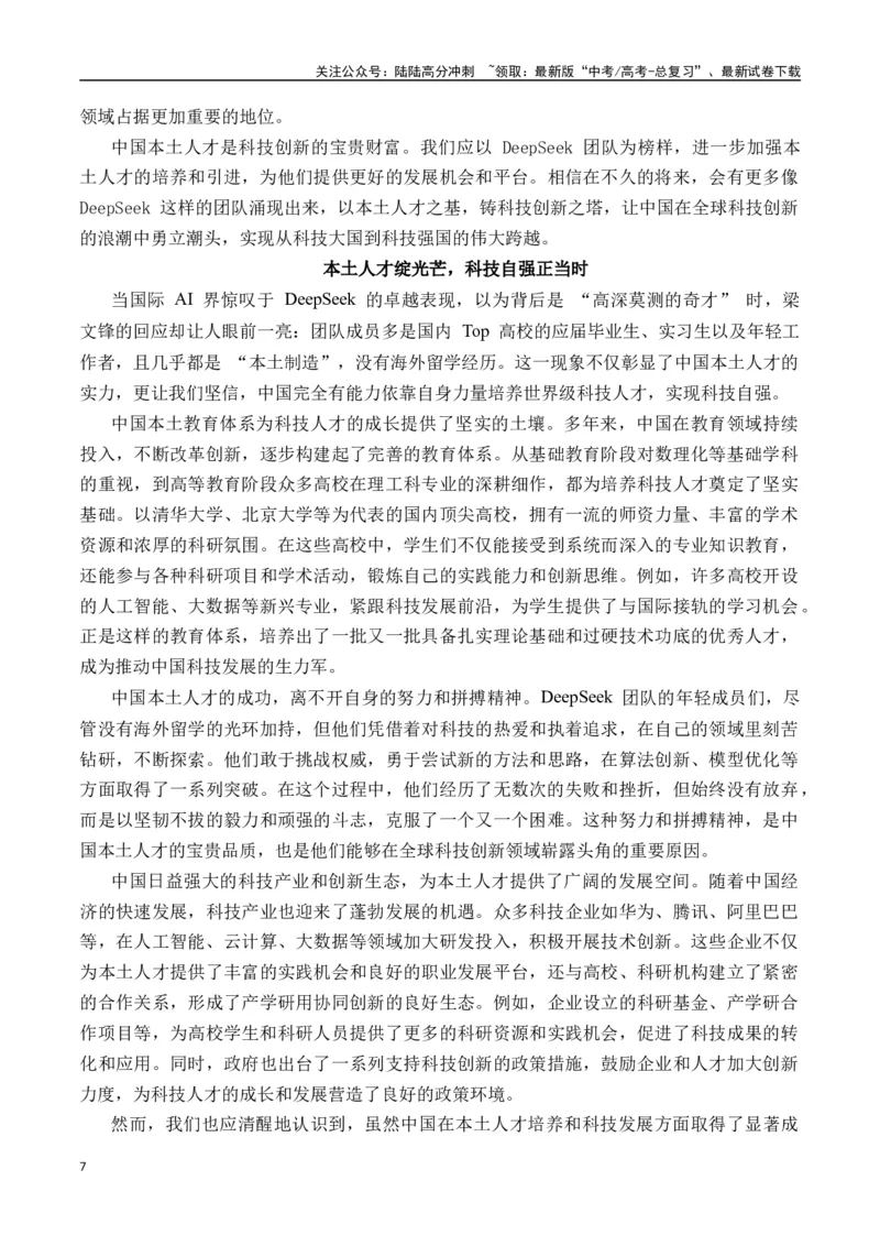 《终极押题03关于Deepseek（押题理由+作文真题++审题立意+高分范文）-高考语文作文命题方向预测及作文精准押题（全国通用）_专项复习_2025年_2025年高考语文作文专项复习_资料》第7页预览